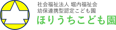 社会福祉法人 堀内福祉会 ほりうちこども園